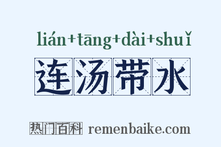 连汤带水是什么意思的图片